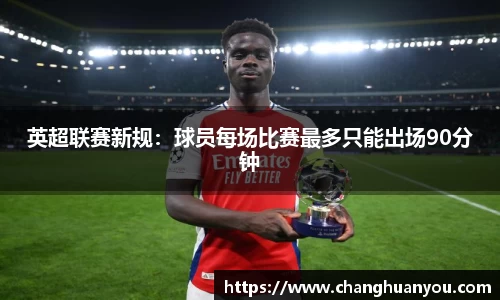 英超联赛新规：球员每场比赛最多只能出场90分钟