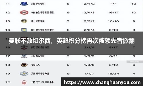 曼联不敌切尔西，英超积分榜再次被领先者掀翻