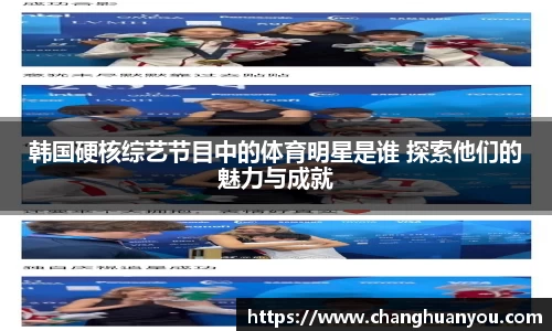 韩国硬核综艺节目中的体育明星是谁 探索他们的魅力与成就